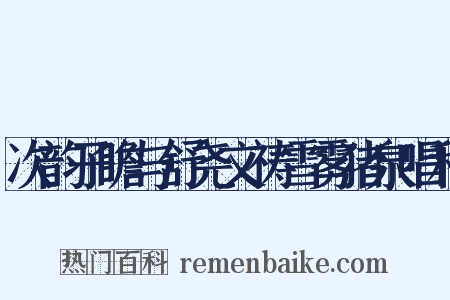 次韵子瞻与舒尧文祷雪雾猪泉唱和是什么意思的图片